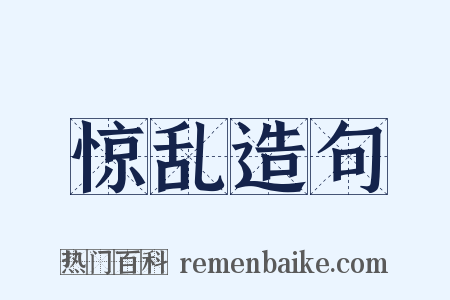 惊乱造句是什么意思的图片